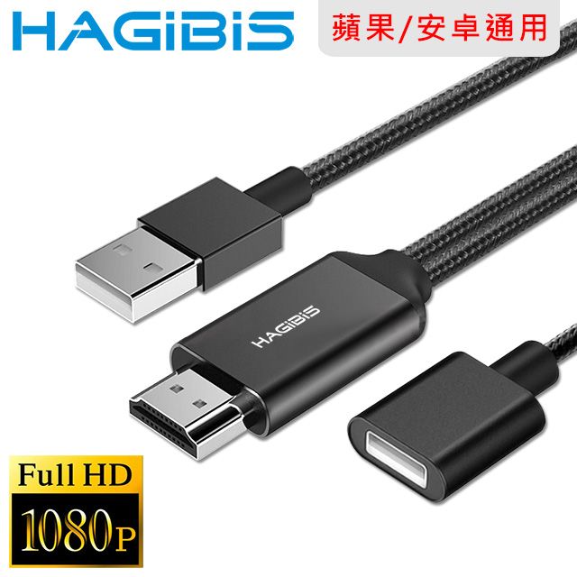 HAGiBiS 海備思  手機平板專用USB轉FHD/1080P高畫質影音分享傳輸線 黑