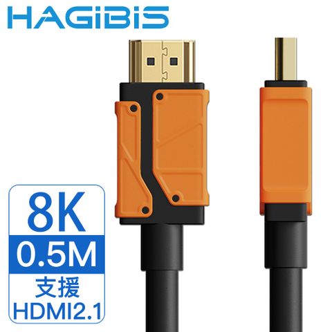 符合國際標準HDMI2.1規範HAGiBiS 海備思 2.1版8KUHD高清畫質影音傳輸線 0.5M