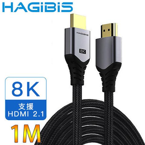 支援標準HDMI2.1傳輸HAGiBiS海備思 2.1版鍍金接口高畫質8K UHD影音傳輸線 1M