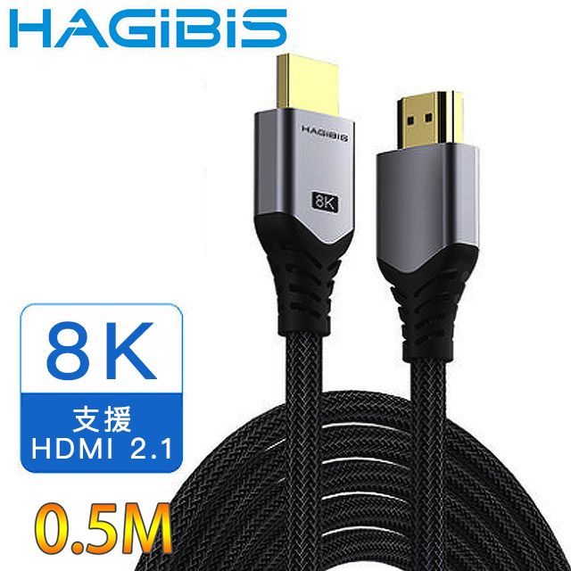 HAGiBiS 海備思  2.1版鍍金接口高畫質8K UHD影音傳輸線 0.5M