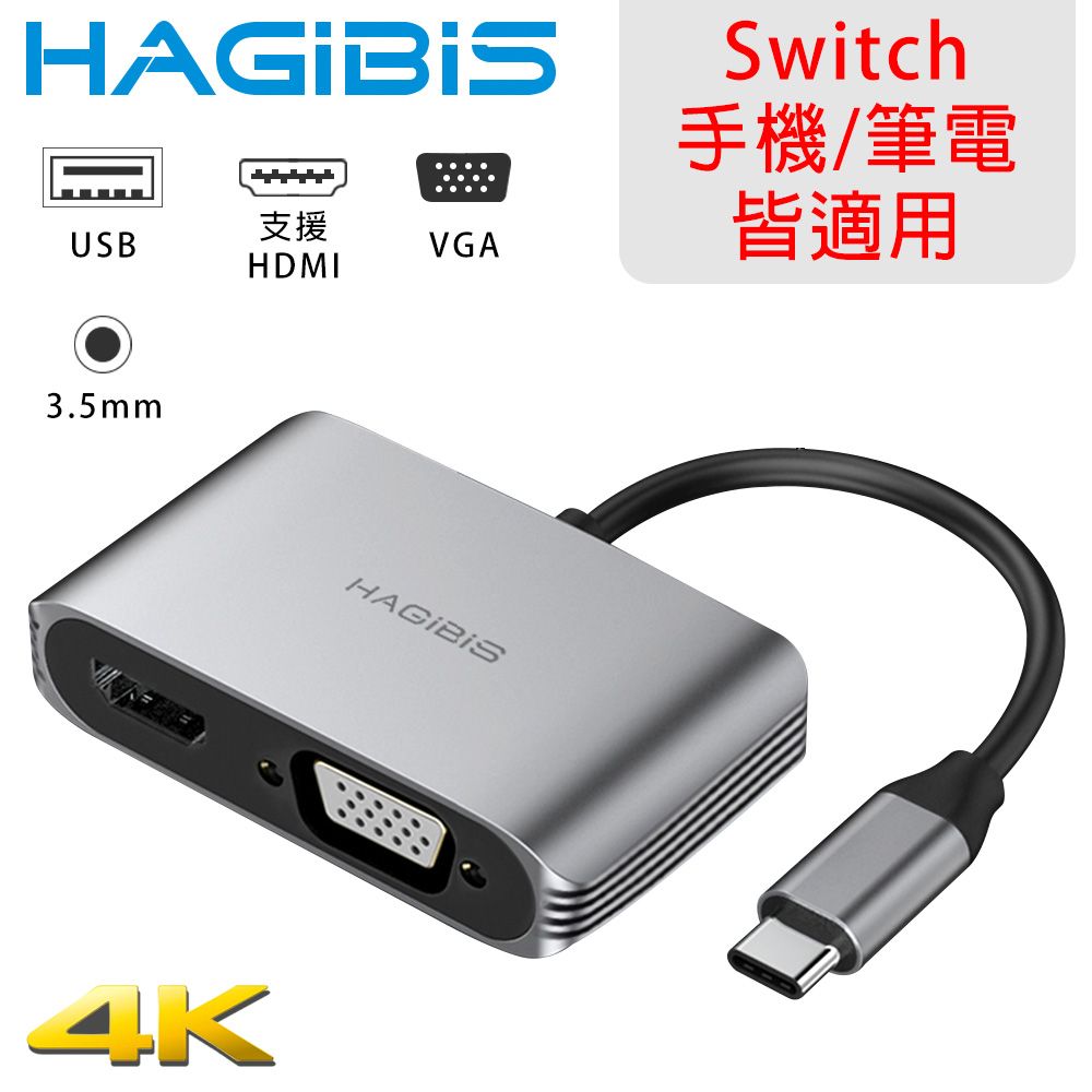 HAGiBiS 海備思 Type-c轉4K UHD/VGA/USB/3.5MM/switch擴充轉接器