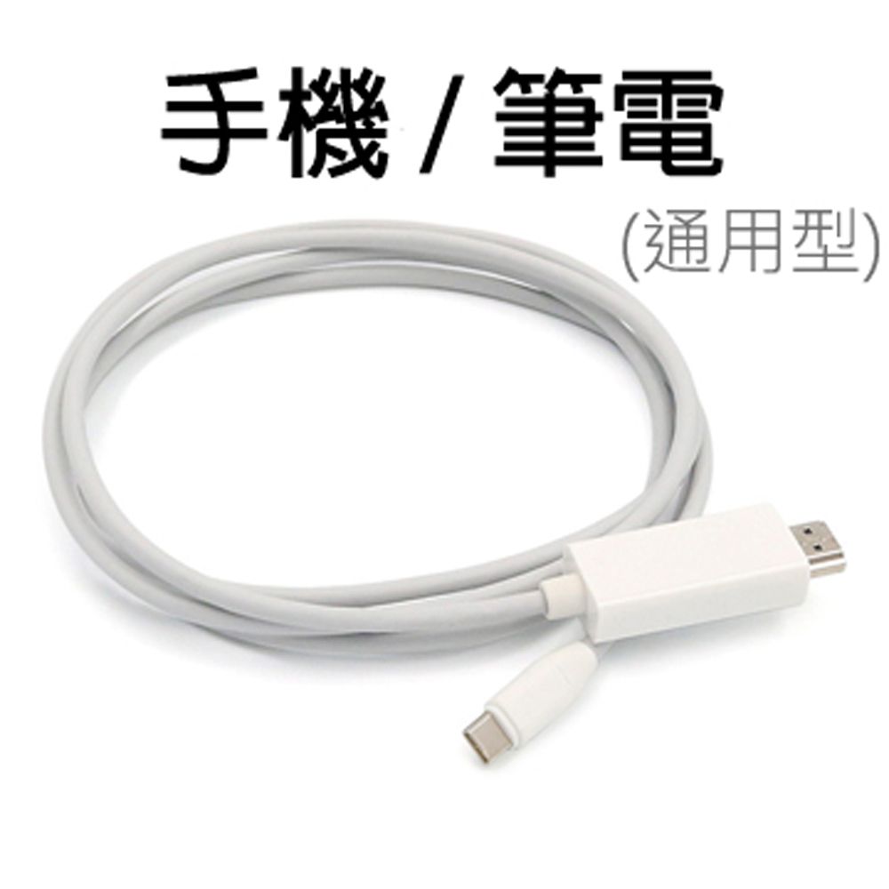  【宅配免運】1.8米Type-C TO HDMI 4K影音轉接線(手機筆電通用版)-T902