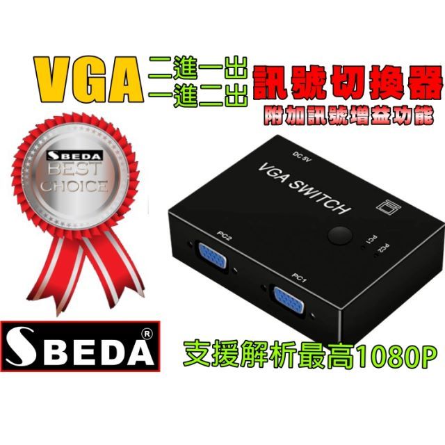 SBEDA  VGA訊號切換器(一進二出&二進一出兩用型)