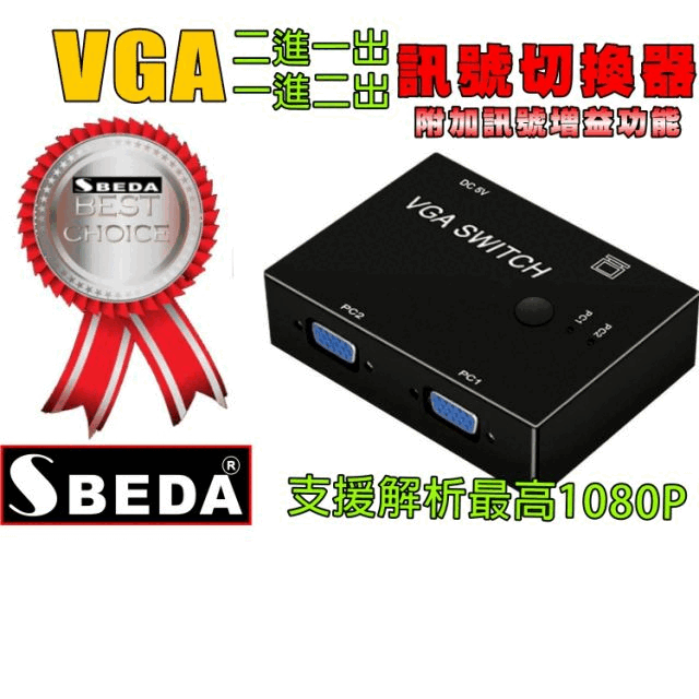 SBEDA  VGA訊號切換器(一進二出&二進一出兩用型)
