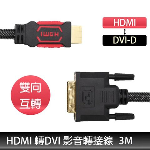 HDMI(公) 轉 DVI-D(公) 雙向互轉 高畫質1080P 編織傳輸線 3M