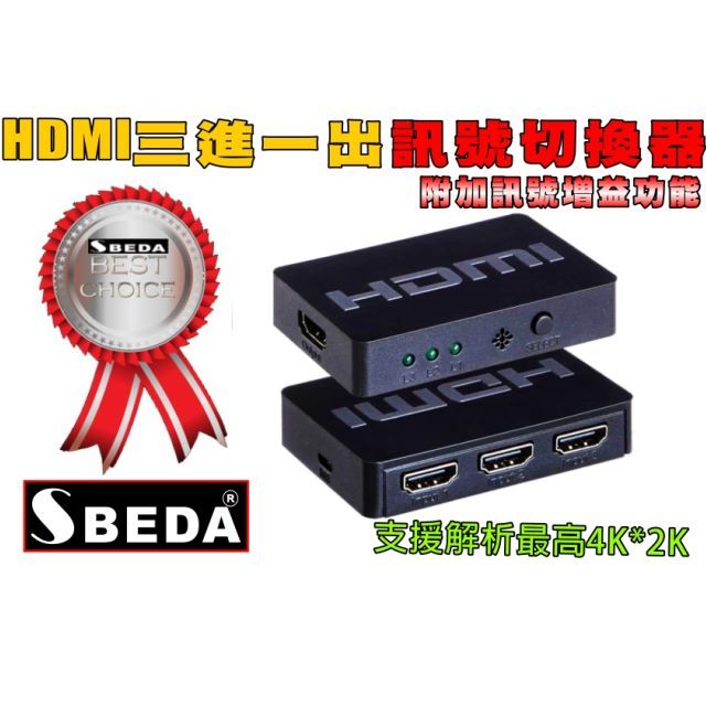 SBEDA HDMI分配器3進1出/3進1出HDMI切換器- PChome 24h購物