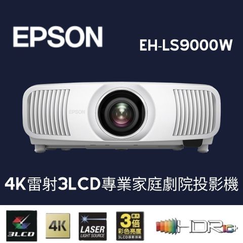 EPSON 4K雷射 3LCD 專業家庭 劇院 投影機 EH-LS9000W