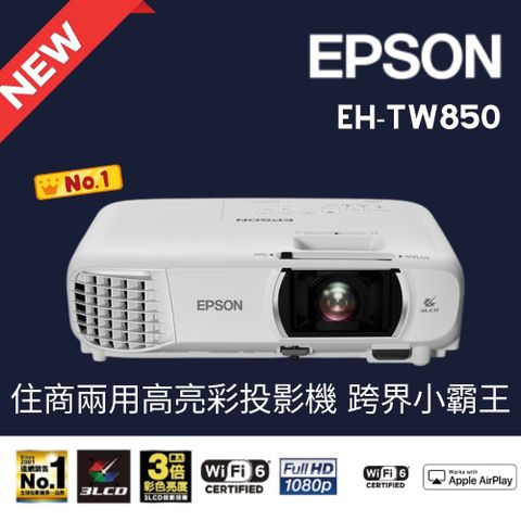 EPSON 3400流明FHD高亮彩住商兩用投影機(EH-TW850)