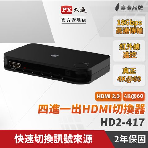 PX大通 HD2-417 HDMI 2.0 4進1出 4K高畫質 HDMI切換器 支援Dolby/DTS HD 遠端紅外線遙控