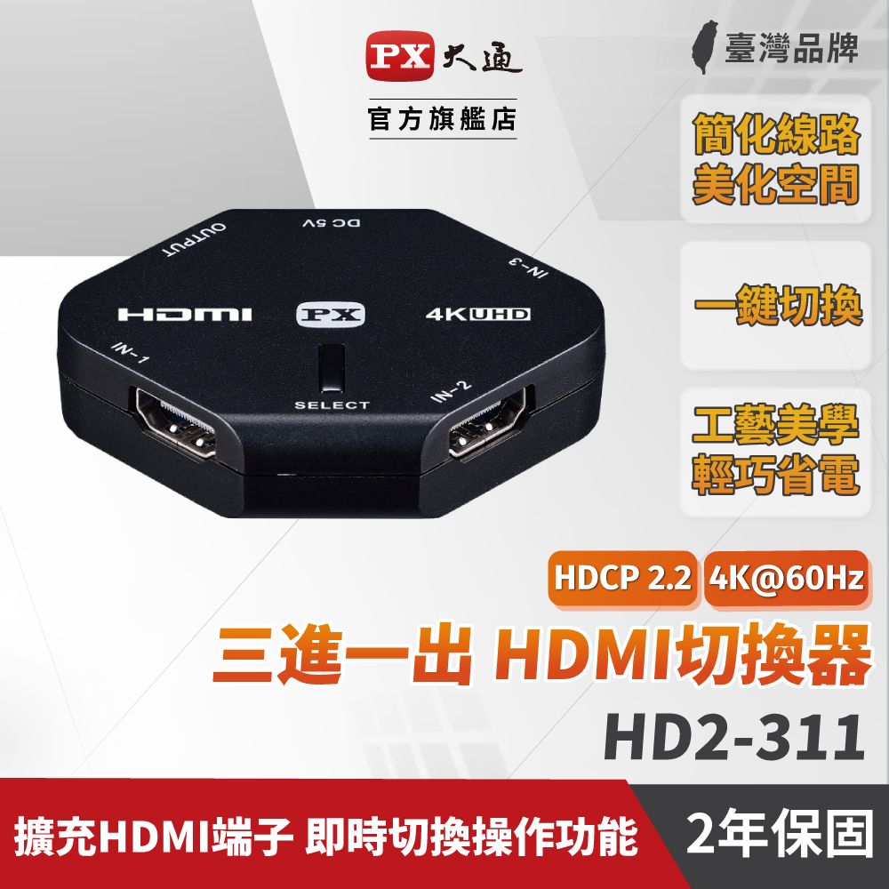 PX 大通  HD2-311 HDMI切換器 2.0 3進1出 4K 高畫質HDMI 切換器 HDCP 2.2相容