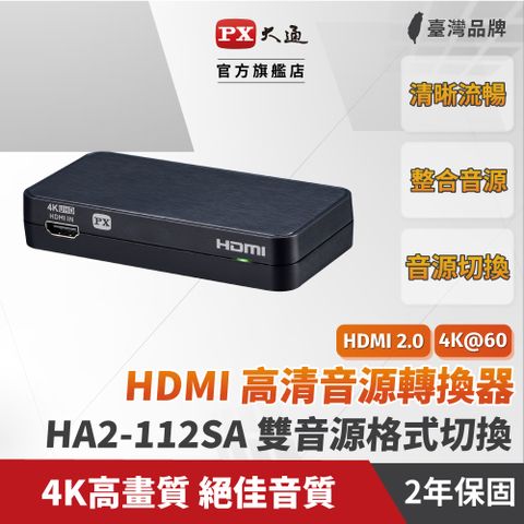 PX 大通 HA2-112SA HDMI 2.0 4K高清音源轉換器 HD Audio Converter 數位/類比 2CH/5.1CH 雙音源