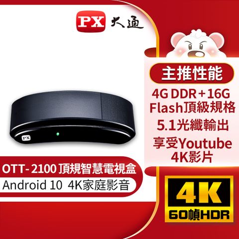 PX大通 OTT-2100 Android 10 4K高畫質藍芽4.0頂規智慧電視盒