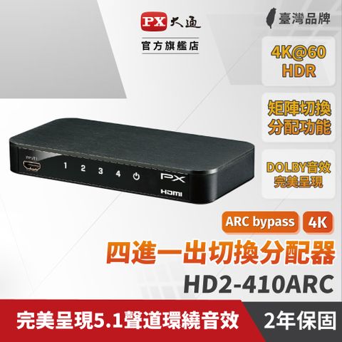 PX大通 HD2-410ARC HDMI 4進1出切換器 4K 影音切換器