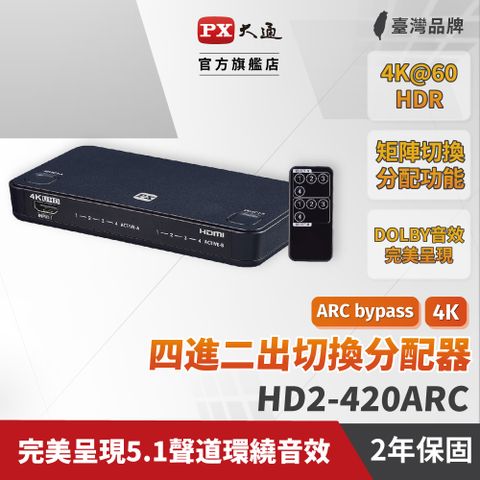 PX大通 HD2-420ARC HDMI 2.0 4進2出 4K矩陣式影像切換分配器 (HDR/支援ARC/支援Dolby&amp;DTS-HD)