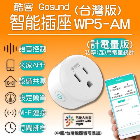 酷客Gosund 智能插座 WP5-AM 計電量版 wifi插座 定時開關 智能插頭 智慧插頭 智慧插座 定時器