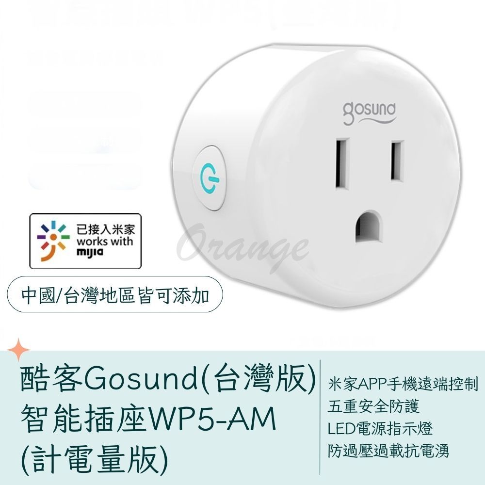 Xiaomi 小米 酷客Gosund 智能插座 WP5-AM 計電量版 wifi插座 定時開關 智能插頭 智慧插頭 智慧插座 定時器