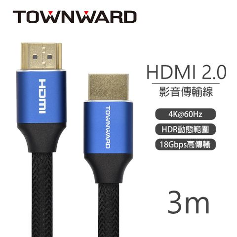 【TOWNWARD 大城科技】HDL-7300 HDMI 2.0版 4K 編織影音線 (3M)