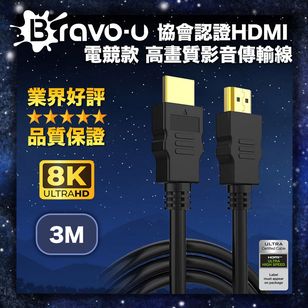 Bravo-u  協會認證HDMI 電競款 8K 高畫質影音傳輸線-3米