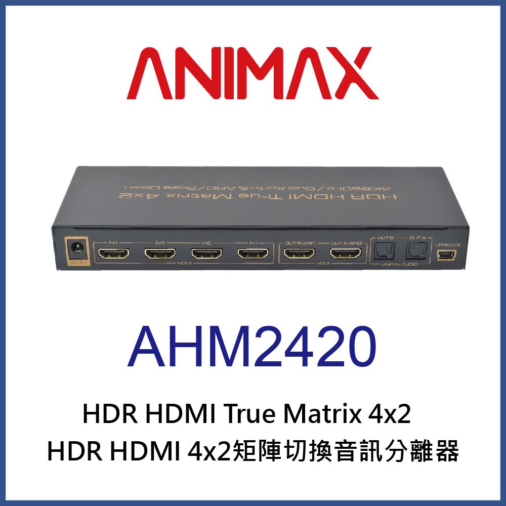 ANIMAX  AHM2420 HDR HDMI2.0 四進二出矩陣切換音訊分離器