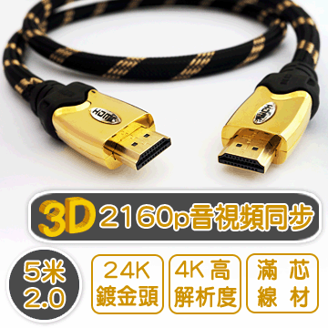  5米 2.0版 編織 HDMI 高速傳輸線 3D 4K超高解析度 音視頻同步 尼龍編織抗磨損