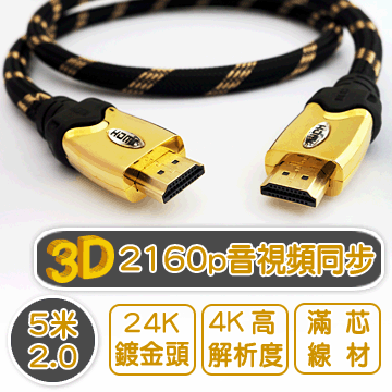 5米 2.0版 編織 HDMI 高速傳輸線 3D 4K超高解析度 音視頻同步 尼龍編織抗磨損