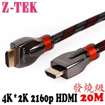 Z-TEK 力特 HDMI 2.0 2160P 高清影音豪華版發燒級視聽纜線 20M (ZY276)