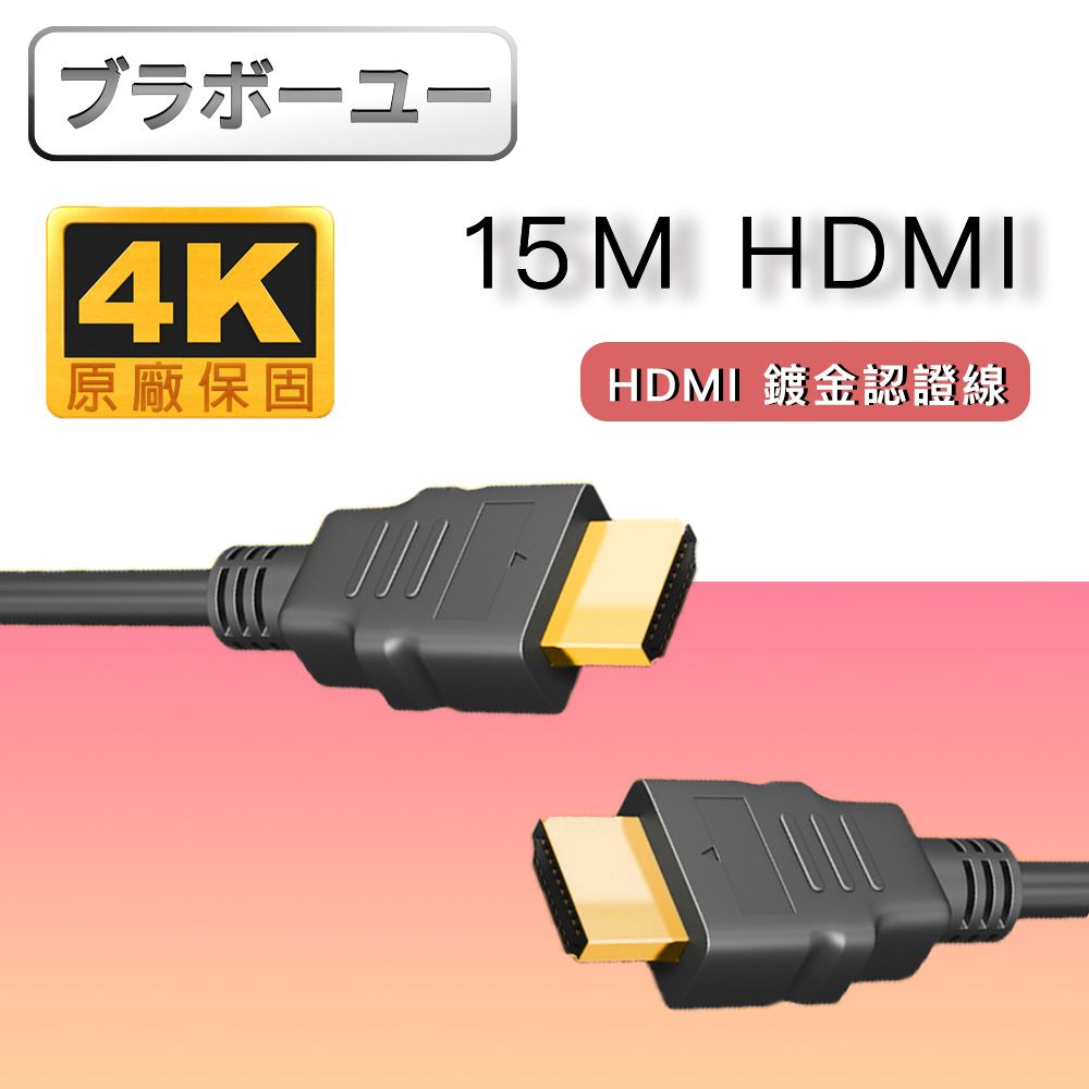  認證 HDMI to HDMI 4K高畫質影音傳輸線(15M)