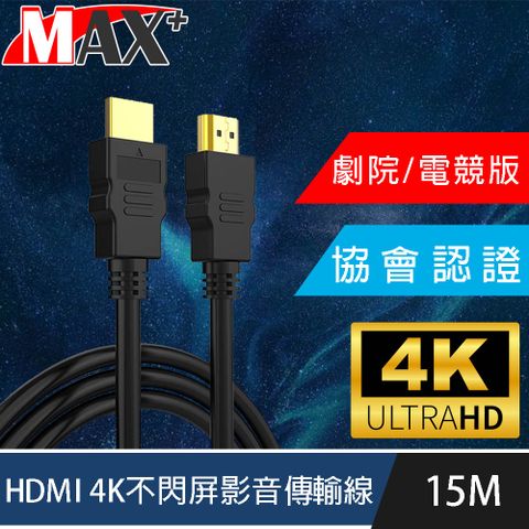 傳輸不失真，盡享視覺體驗MAX+ 協會認證HDMI 4K 30fps劇院/電競不閃屏影音傳輸線 15M