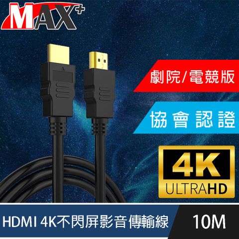 傳輸不失真，盡享視覺體驗MAX+ 協會認證HDMI 4K 30fps劇院/電競不閃屏影音傳輸線 10M