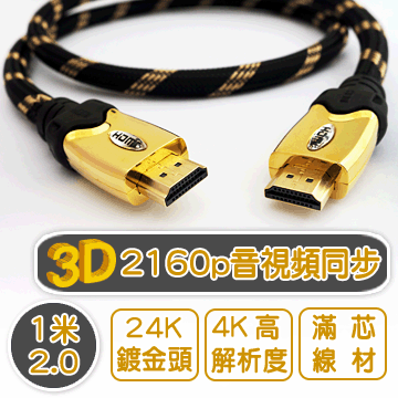 1米 2.0版 編織 HDMI 高速傳輸線 3D 4K超高解析度 音視頻同步 尼龍編織抗磨損