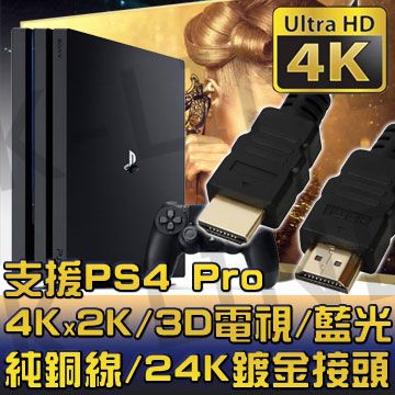 純銅1.5M/高清4KX2KDMI to HDMI(公對公)1.4版 影音傳輸線 1.5M支援4Kx2K/3D/乙太網路/電視/DVD藍光多媒體播放機/機上盒/遊樂器/PS4 Pro/電腦/螢幕投影機/乙太網路/Full HD 1080P