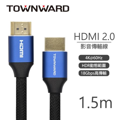 TOWNWARD 大城科技 HDL-7150 HDMI 2.0版 4K 編織影音線 (1.5M)