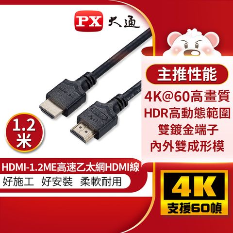 【PX大通】4K 60Hz公對公高畫質傳輸線_1.2米 HDMI-1.2ME