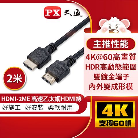 PX 大通 4K 60Hz公對公高畫質傳輸線_2米 HDMI-2ME