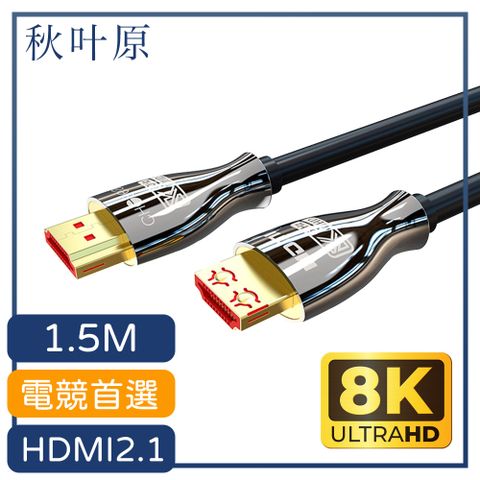 【日本秋葉原】協會認證2.1版HDMI 8K 60Hz電競高清傳輸線1.5M