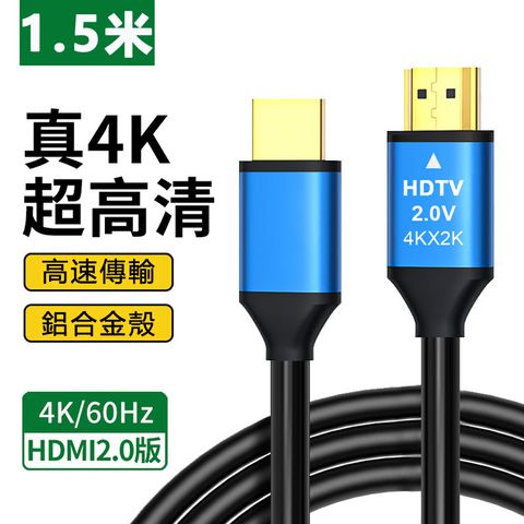 鋁合金HDMI 2.0版4K公對公傳輸線-1.5m