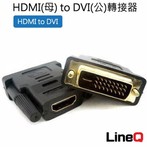 LineQ HDMI(母) to DVI(公)轉接器 (1入)