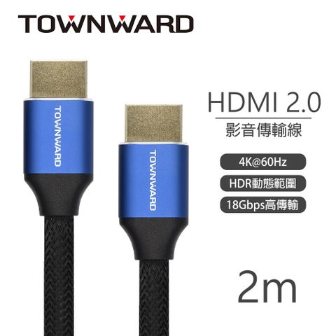 【TOWNWARD 大城科技】HDL-7200 HDMI 2.0版 4K 編織影音線 (2M)