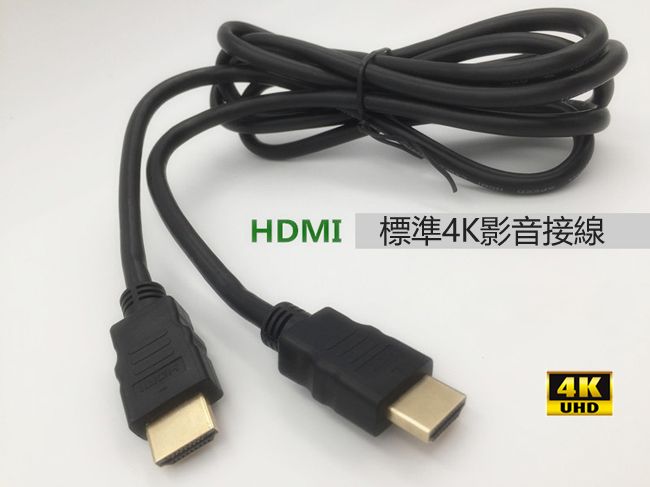 HDMI 標準4K影音接線4KUHD