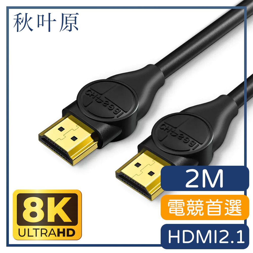  【日本秋葉原】電競首選 HDMI2.1版8K 120Hz高畫質影音傳輸線-2M