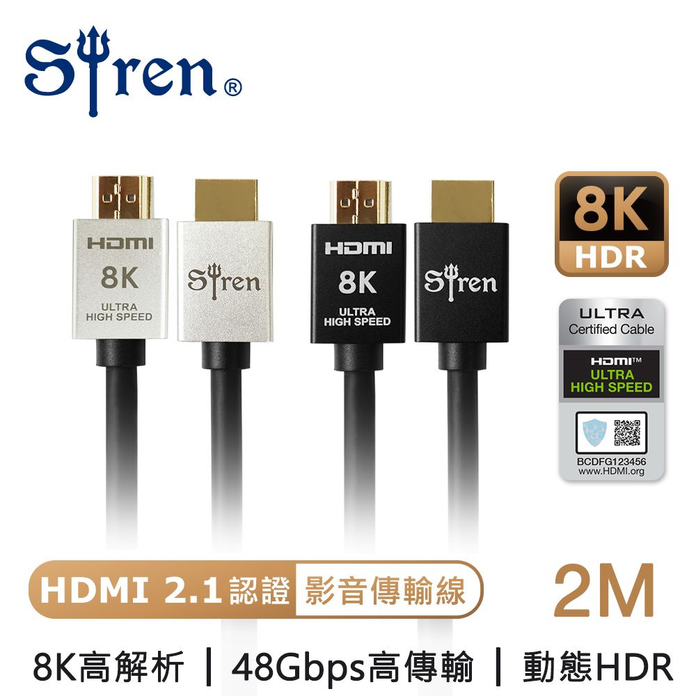  【Siren】劇院首選 真8K HDMI2.1高畫質 24K鍍金抗干擾 高解析影音傳輸線 2M