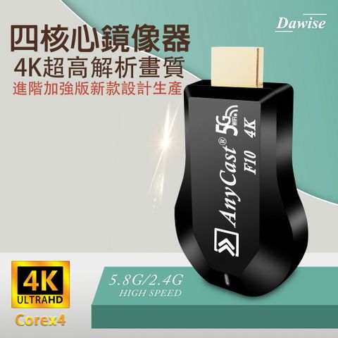 DAWISE 達微 【第十代F10四核心】AnyCast-4K款 雙頻5G全自動無線影音電視棒(送4大好禮)