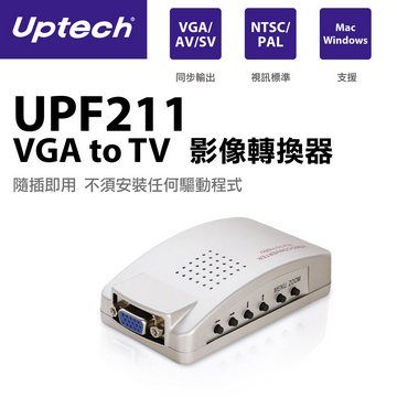 UPTECH 登昌恆 UPF211 VGA to TV 影像轉換器