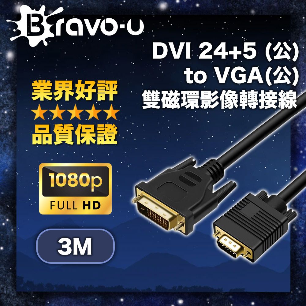 Bravo-u   DVI 24+5 (公) to VGA(公) 雙磁環影像轉接線_3M