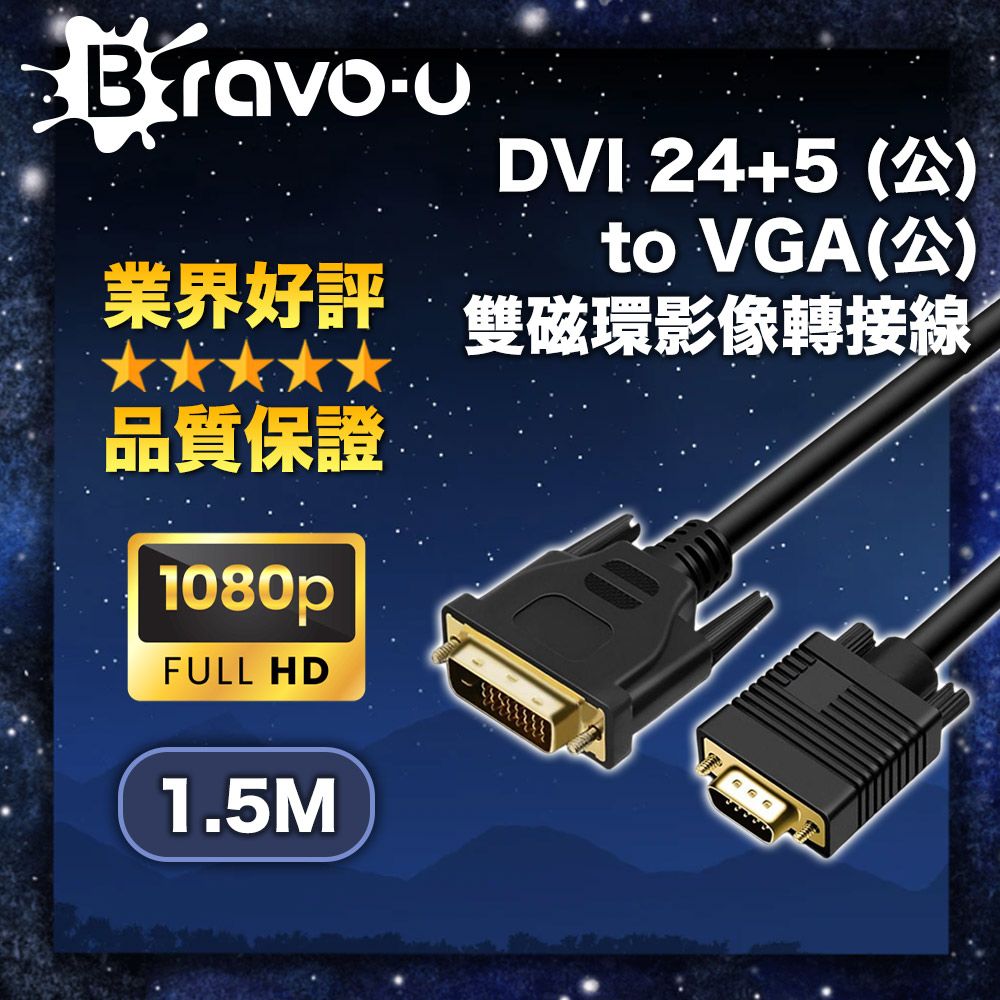 Bravo-u    DVI 24+5 (公) to VGA(公) 雙磁環影像轉接線_1.5M