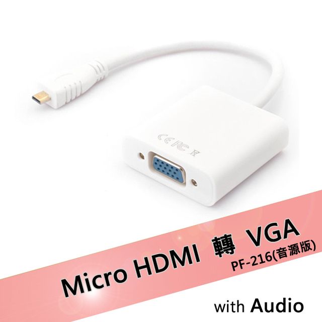  【宅配免運】Micro HDMI轉VGA轉接線-音源版PF-216-白色