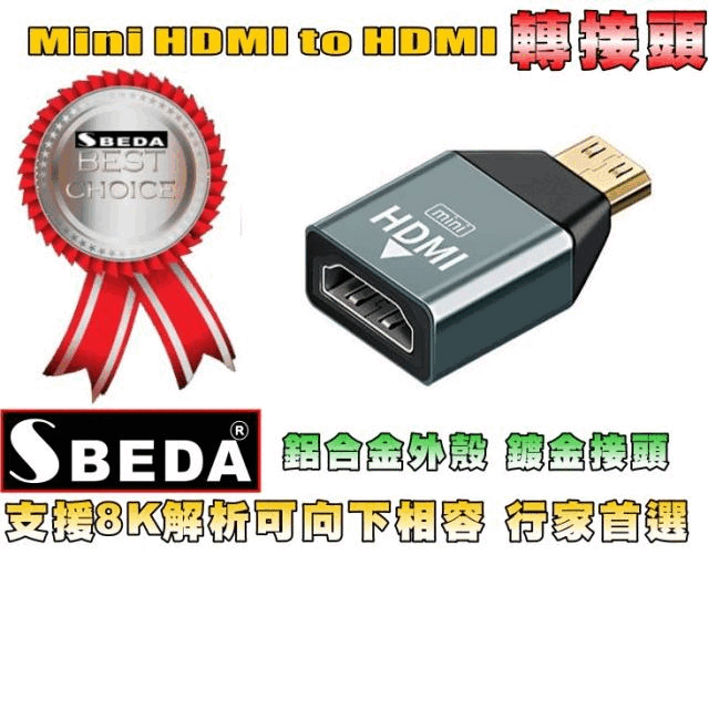 SBEDA MiniHDMI轉HDMI轉接頭(支援8K)