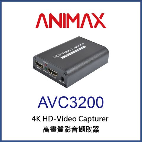 ANIMAX AVC3200 4K高畫質影音擷取器
