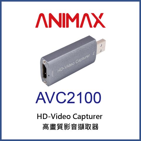 ANIMAX AVC2100 高畫質影音擷取器