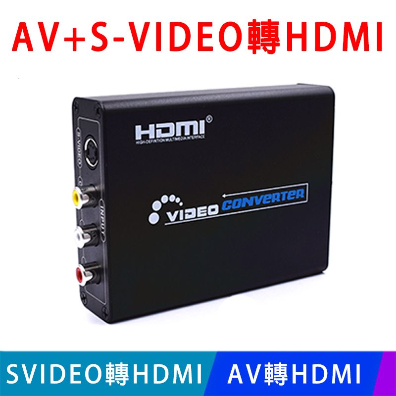 易控王 AV S-VIDEO轉HDMI / AV轉HDMI / SVIDEO轉HDMI(50-506-03)